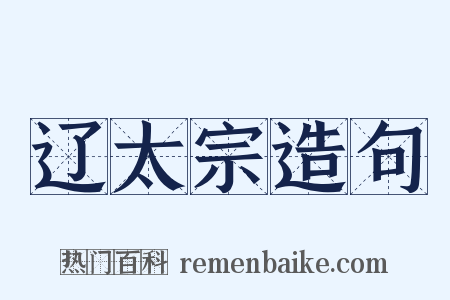 辽太宗造句是什么意思的图片